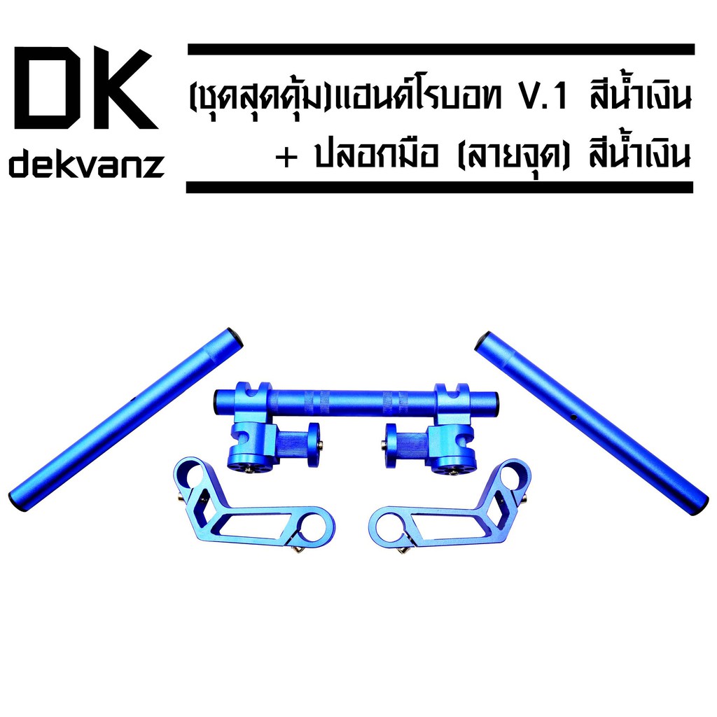 ชุดสุดคุ้ม-แฮนด์โรบอท-v-1-สีน้ำเงิน-ปลอกมือ-ลายจุด-สีน้ำเงิน