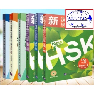 ภาพขนาดย่อของภาพหน้าปกสินค้าหนังสือจีน ชุด New HSK เตรียมสอบ HSK 新汉语水平考试模拟试题集 ภาษาจีน 100% จากร้าน alltcfong บน Shopee ภาพที่ 1
