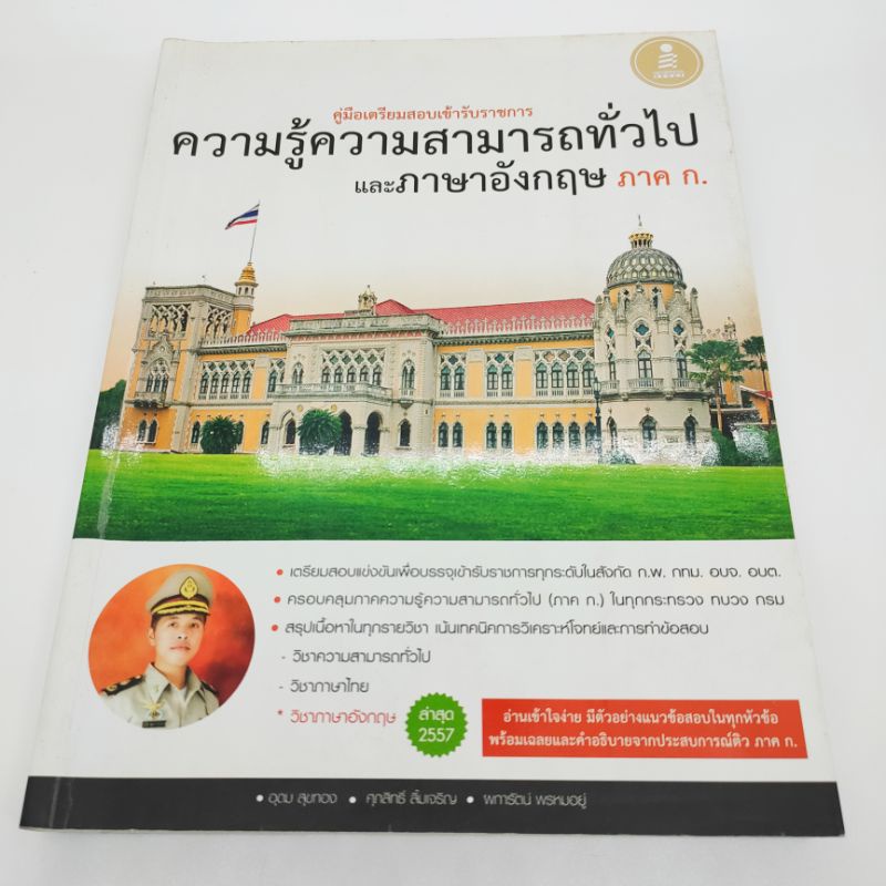 คู่มือเตรียมสอบเข้ารับราชการ-ความรู้ความสามารถทั่วไปและภาษาอังกฤษ-ภาค-ก