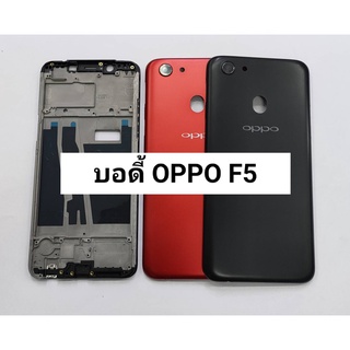 อะไหล่มือถือ บอดี้ รุ่น Oppo F5 เคสกลาง+ฝาหลัง สินค้าพร้อมส่ง