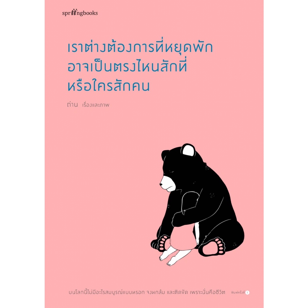 หนังสือ-เราต่างต้องการที่หยุดพัก-อาจเป็นตรงไหนสักที่หรือใครสักคน