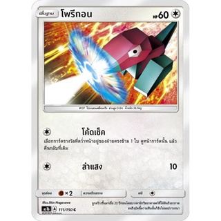 โพรีกอน AS1b 111/150 Sun &amp; Moon — First Impact (เฟิร์สอิมแพค) การ์ดโปเกมอน ภาษาไทย  Pokemon Card Thai Thailand ของแท้