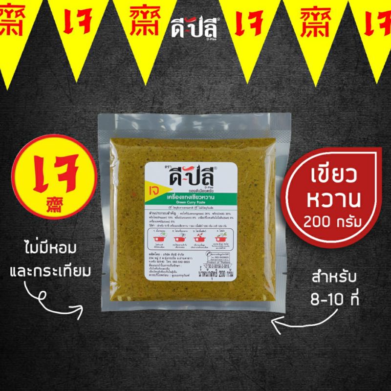 ดีปลี-พริกแกงเจ-พริกแกงเขียวหวาน-เครื่องแกงเขียวหวาน-เจ-มังสวิรัติ-พริกแกงใต้-200g-อาหารเจ-อาหารเจและมังสวิรัติ