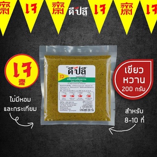 ภาพหน้าปกสินค้าดีปลี พริกแกงเจ พริกแกงเขียวหวาน เครื่องแกงเขียวหวาน [ เจ มังสวิรัติ ] พริกแกงใต้ 200g อาหารเจ อาหารเจและมังสวิรัติ ที่เกี่ยวข้อง