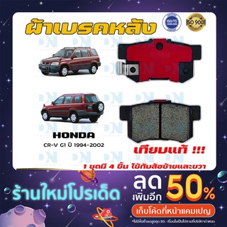 ผ้าเบรค HONDA CR-V G1 ปี 1994 - 2002 ผ้าดิสเบรคหลัง ฮอนด้า ซีอาร์วี เจน 1 พ.ศ. 2537 -  2545 DM - 260WK