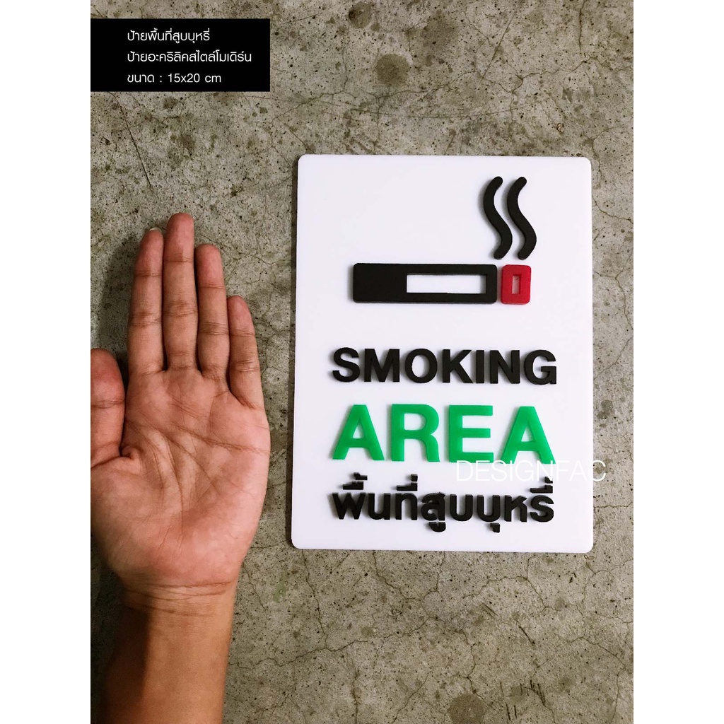 ป้ายพื้นที่สูบบุหรี่-ป้ายพื้นที่สูบ-พร้อมส่ง-ป้าย-smoking-area-ป้ายเตือน-ป้ายห้าม-ป้ายอะคริลิค-นูนสวยมีมิติ-designfac