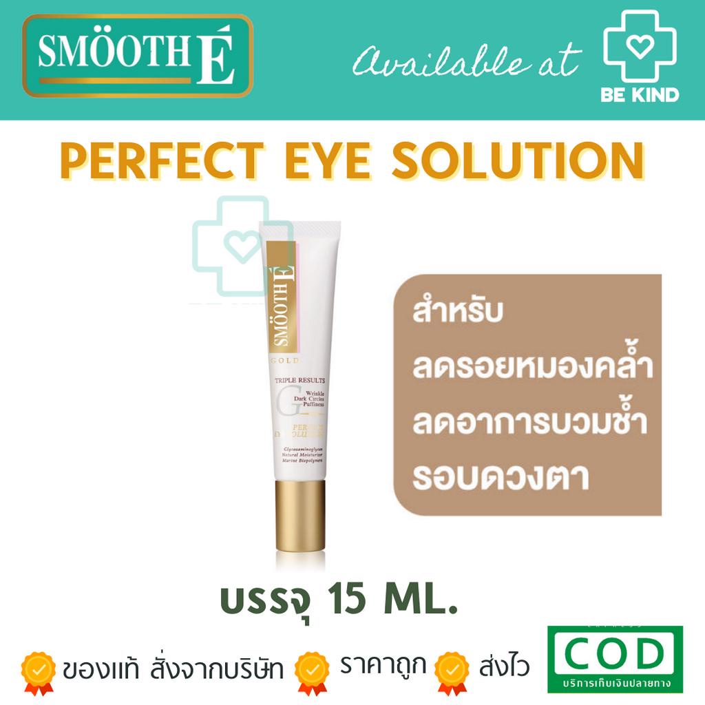 smooth-e-gold-perfect-eye-solution-15ml-เซรั่ม-บำรุงผิวรอบดวงตา