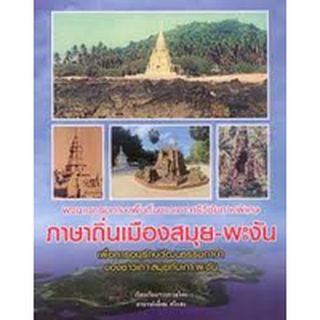 9786167236476 พจนานุกรมภาษาพื้นถิ่นชาวเกาะศรีวิชัยภาคพิเศษ ภาษาถิ่นเมืองสมุย-พะงัน