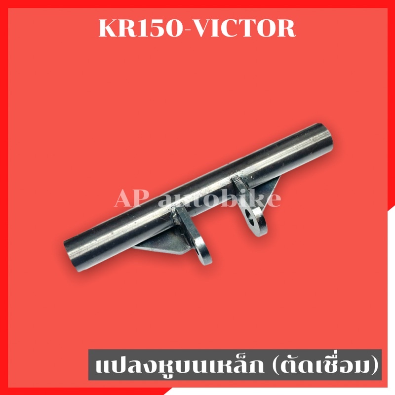 แปลงหูบนเหล็ก-แบบตัดเชื่อม-kr150-victor-แปลงหูบนเคอา-แปลงหูบนkr-แปลงหูบนเหล็กkr-แปลงหูบนแบบตัดเชื่อมkr-แปลงหูบนงานเหล็ก