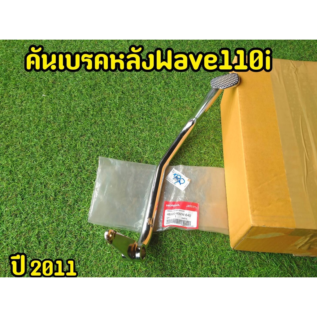 โครตหนา-คันเบรคหลัง-เวฟ110i-เวฟ125-ดรีม-ชุบโครเมี่ยม-ไทเท