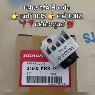 แผ่นชาร์จ Honda Wave เวฟ 100S , Wave 100Z 📍📍แท้เบิกศูนย์ 💯 รหัส 31600-KRS-971