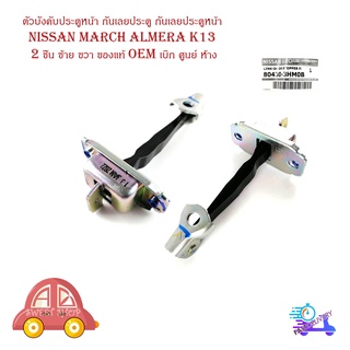 ตัวบังคับประตูหน้า กันเลยประตู กันเลยประตูหน้า Nissan march almera K13 2 ชิ้น ซ้าย ขวา ของแท้ oem เบิก ศูนย์ ห้าง