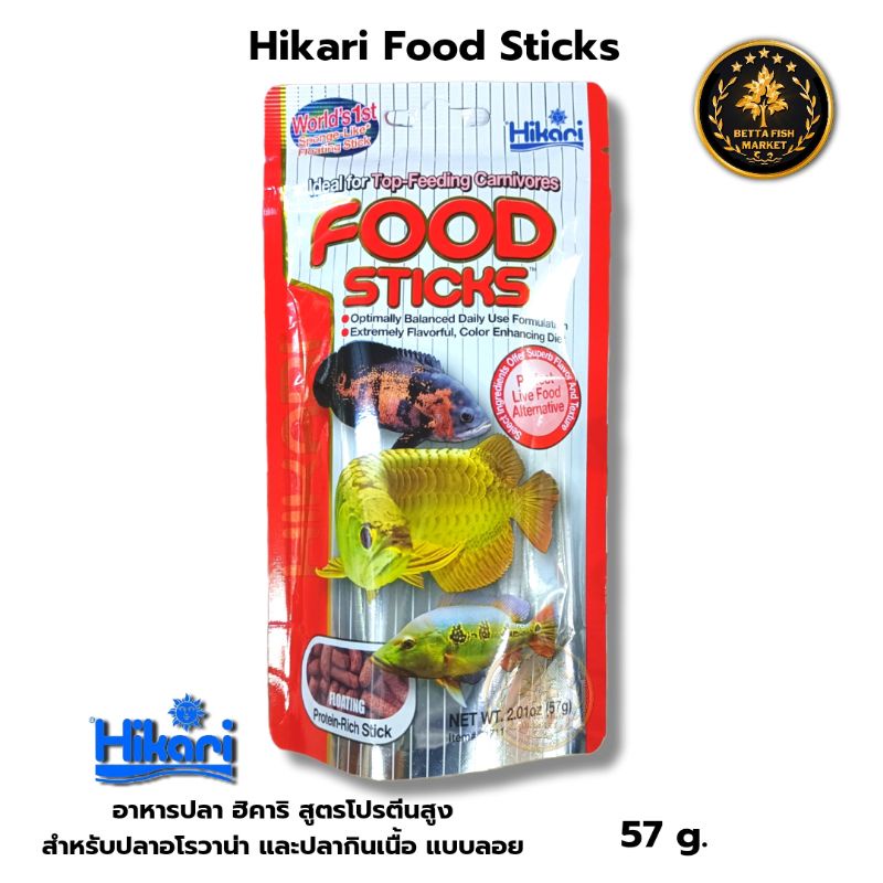 hikari-tropical-food-stick-อาหารสำหรับปลามังกร-และปลากินเนื้อทุกสายพันธุ์-57-กรัม