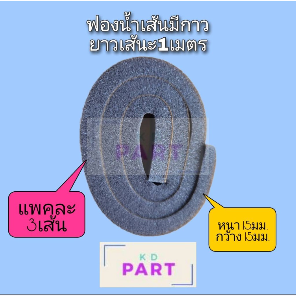 ฟองน้ำเส้น-มีกาว-ติดกันรั่ว-ติดข้างตู้แอร์-ขนาด15มม-x15มม-ยาวเส้นละ-1เมตร-แพคละ3เส้น-ความยาวรวม-3เมตร-ฟองน้ำกันรั่ว