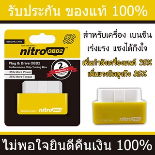 กล่องจูนรถ nitro OBD2 (เบนซิน) ของแท้100% เพิ่มทอล์ค เพิ่มแรงบิด เพิ่มกำลัง เพิ่มแรงม้า สูงสุด35% OBD II OBDII