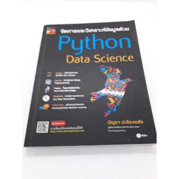 หนังสือ จัดการและวิเคราะห์ข้อมูลด้วย Python Data Science | Shopee Thailand