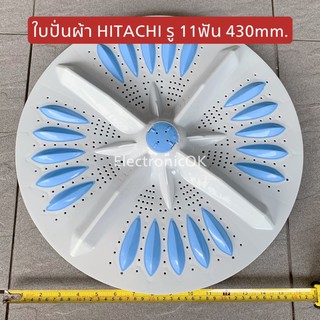 สินค้า ใบปั่นผ้า จานซัก HITACHI รู 11 ร่อง 430mm. PS-140MJ