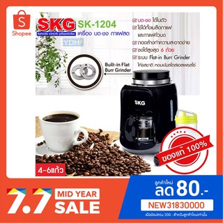 [7.7] SKG เครื่องชงกาแฟดริปแบบมีที่บดในตัว รุ่น SK-1204 | เครื่องชงกาแฟ เครื่องบดกาแฟ coffee maker - coffee grinder