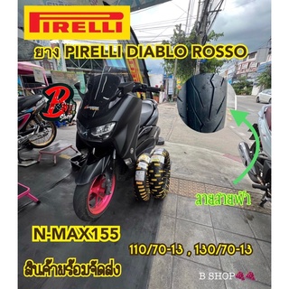 ยางPIRELLI DIABLO ROSSO SCOOTER สำหรับYamaha N-Max 110/70-13,130/70-13 ยางนอกมอไซด์ ยางรถมอไซด์ ลายสายฟ้า N-max115