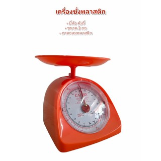 เครื่องชั่ง  ตาชั่งพลาสติก 0.5 กก. ,1 กก. , 2 กก.