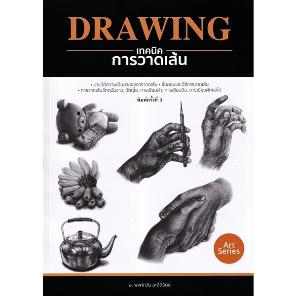 ศูนย์หนังสือจุฬาฯ-drawing-เทคนิคการวาดเส้น-9786165147033
