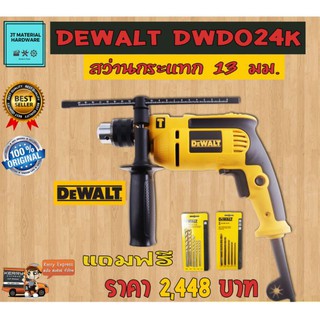 Dewalt สว่านไฟฟ้ากระแทก 1/2" 650 วัตต์ เจาะงานหนัก ของแท้ 100 % มีใบบรับประกันสินค้า Dewalt รุ่น DWD024K By JT