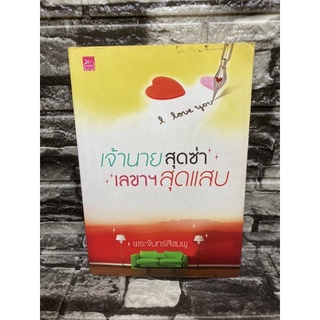 เจ้านายสุดซ่าเลขาฯสุดแสบ (หนังสือมือสองราคาถูก)&gt;99books&lt;