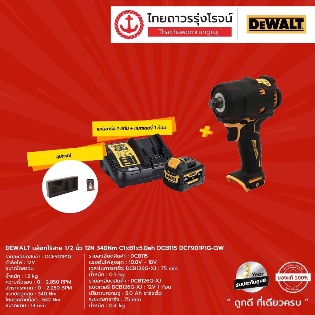 DEWALT DCF901 บล็อกไร้สาย 1/2นิ้ว 12v 340nm รุ่น DCF901P1G (ครบชุด ...