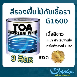 สีรองพื้นไม้ TOA รองพื้นไม้กันเชื้อรา G-1600 (ขนาด 3ลิตร) เกรด Premium สีรองพื้นไม้TOA รองพื้นไม้สีขาวป้องกันเชื้อรา