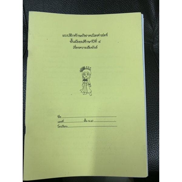 แบบฝึกทักษะคณิตศาสตร์-ม4-ความสัมพันธ์