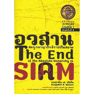 อวสานสมบูรณาญาสิทธิราชย์ในสยาม (THE END OF THE ABSOLUTE MONARCHY IN SIAM)
