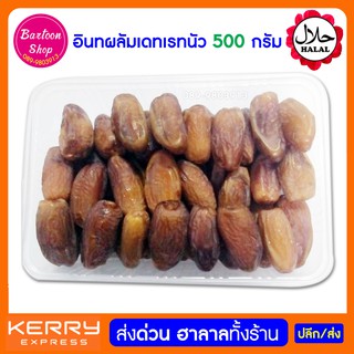 อินทผลัม​ เดทเรทนัว ขนาด 500 กรัม อินทผาลัม​ แห้ง อร่อย ไม่หวานมาก