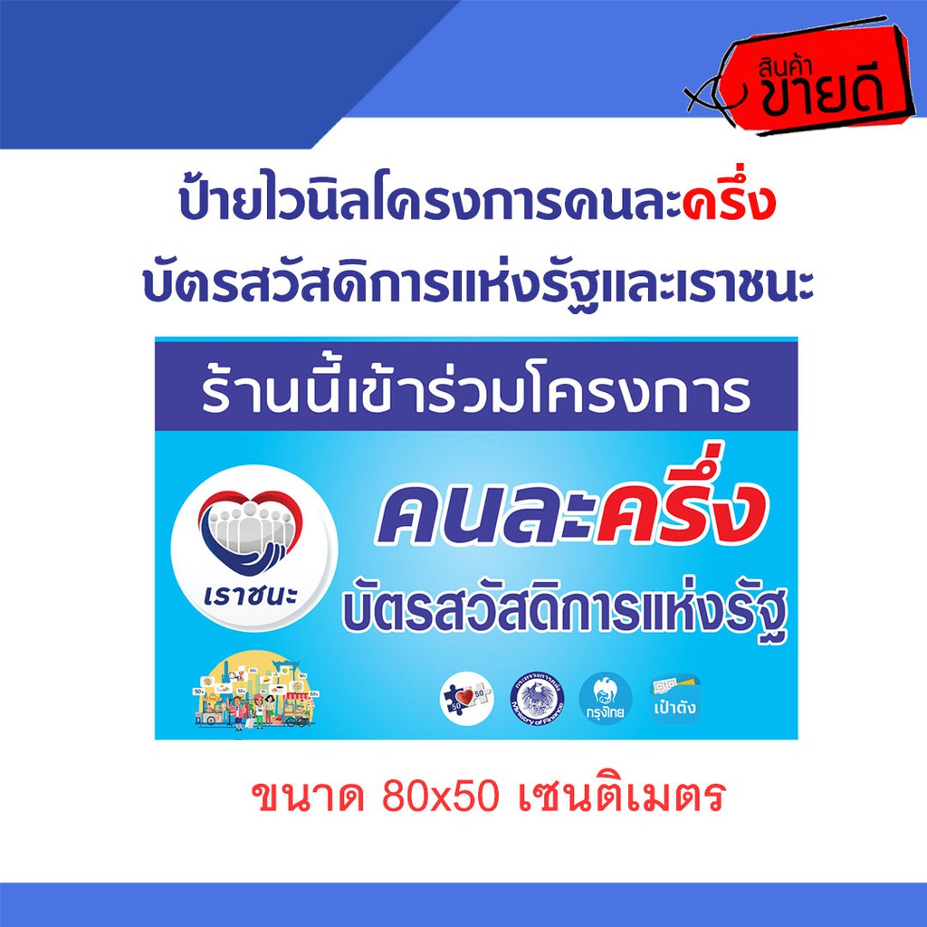 ป้ายสวัสดิการแห่งรัฐ-เราชนะ-คนละครึ่ง-ป้ายไวนิล-ใช้หมึกรุ่นพิเศษกว่าร้านทั่วไป-สีสวย-สีสด-ติดทน-ราคาโรงงาน-พร้อมส่ง