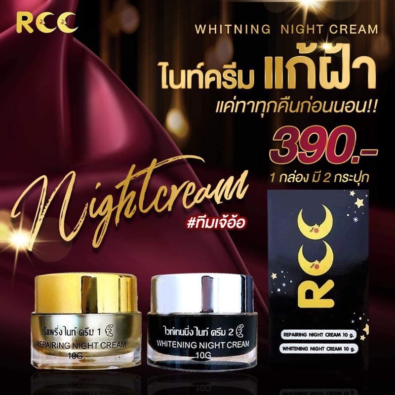 ครีมrcc-ไนท์ครีม-ครีมลดสิว-ฝ้า-กระ-จุดด่างดำ-ของแท้100-มีของแถม