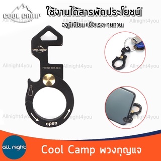 Cool Camp พวงกุญแจอลูมิเนียม พวงกุญแจเอนกประสงค์ พวงกุญแจแคมป์ปิ้ง ใช้งานได้สารพัดประโยชน์