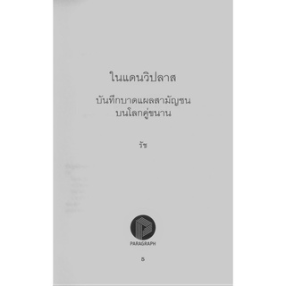 ภาพขนาดย่อของภาพหน้าปกสินค้าในแดนวิปลาศ บันทึกบาดแผลสามัญชนบนโลกคู่ขนาน จากร้าน vagabook บน Shopee ภาพที่ 4