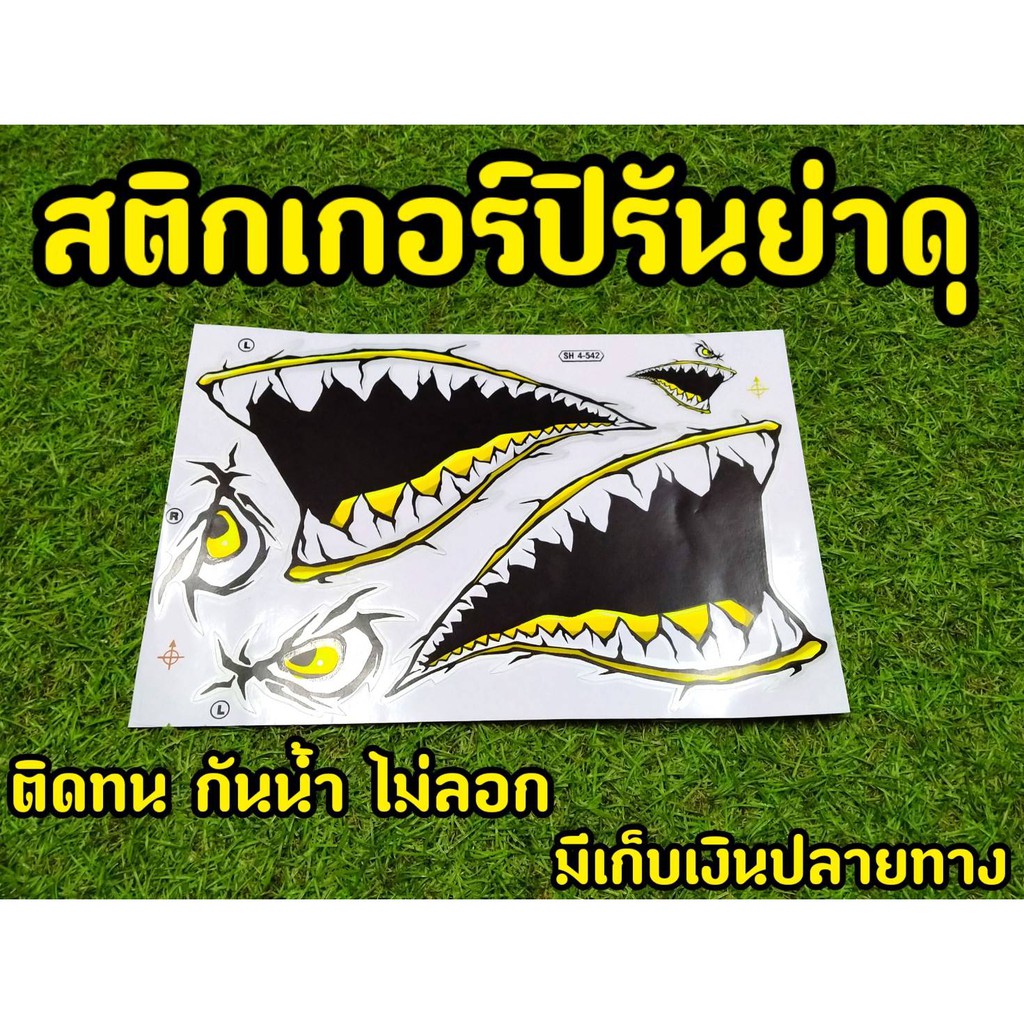 สติ๊กเกอร์-ปลาฉลาม-สะท้อนเเสง-รถแต่งมอเตอร์ไซค์-ปิรันย่าดุ