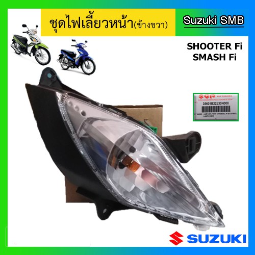 ชุดไฟเลี้ยวหน้า-ยี่ห้อ-suzuki-รุ่น-shooter115-fi-smash115-fi-แท้ศูนย์-อ่านรายละเอียดก่อนสั่งซื้อ