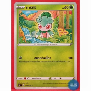 [ของแท้] คาริคิริ C 008/070 การ์ดโปเกมอนภาษาไทย [Pokémon Trading Card Game]