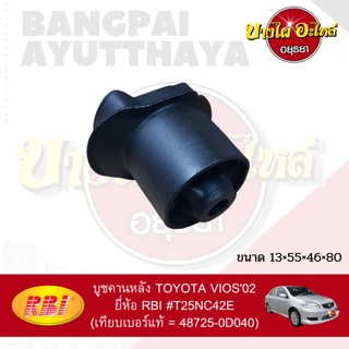 บูชคานหลัง TOYOTA VIOS02
ยี่ห้อ RBI #T25NC42E

(เทียบเบอร์แท้ = 48725-0D040)