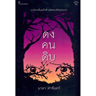 ดงคนดิบ มาลา คำจันทร์