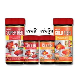 ภาพหน้าปกสินค้าSAKURA SPECIAL GOLD FISH &  SUPER RED - อาหารปลาทองซากุระ สูตรเฉพาะ สำหรับการเร่งสี เร่งโต เร่งวุ้น ขนาด (50-100 กรัม) ที่เกี่ยวข้อง