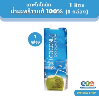 ภาพหน้าปกสินค้าKOH COCONUT น้ำมะพร้าวแท้ 100% Coconut Water 100% 1 ลิตร [BBF:01 Jan 2024] ที่เกี่ยวข้อง
