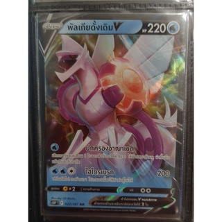 Pokemon TCG: พัลเกียดั้งเดิม V ระดับ RR การ์ดโปเกมอนภาษาไทยของแท้