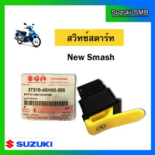 สวิทช์สตาร์ท ยี่ห้อ Suzuki รุ่น New Smash แท้ศูนย์