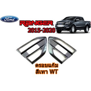 ครอบแก้ม ฟอร์ด เรนเจอร์ Ford Ranger ปี 2015-2020 สีเทา WT