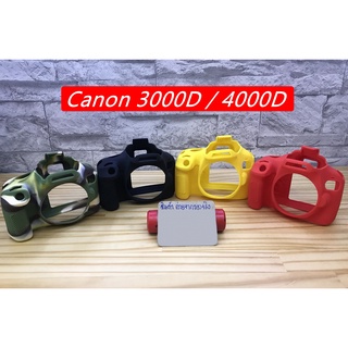 ซิลิโคนเคส เคสกล้อง เคสยาง ยางกันรอยกล้อง Canon 3000D 4000D มือ 1 ตรงรุ่น พร้อมส่ง 4 สี