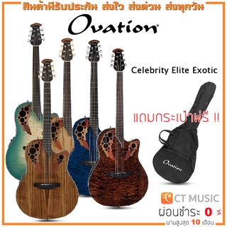 Ovation Celebrity Elite Exotic กีตาร์โปร่งไฟฟ้า แถมกระเป๋าฟรี !!