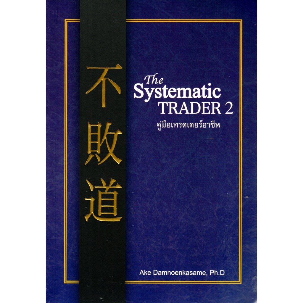The Systematic TRADER 2 คู่มือเทรดเดอร์อาชีพ | Shopee Thailand