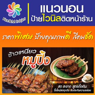 ป้ายไวนิล ร้านข้าวเหนียวหมูปิ้ง